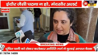 #इंदौर में दूषित पानी पीने से 17 लोगों की मौत मंदसौर कलेक्टर हुई सख्त