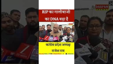 #BJP का #गालीबाज का #DNA बढ़ा है:_ राजेश राम