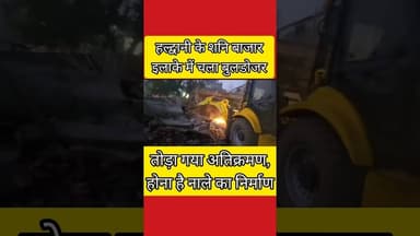 Haldwani में यहां चला पीला पंजा, ढहाए गए अतिक्रमण | होगा नाले का निर्माण #haldwaninews