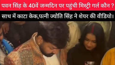 पवन सिंह के जन्मदिन पर पहुंची मिस्ट्री गर्ल कौन ?#Pawansingh #Birthday