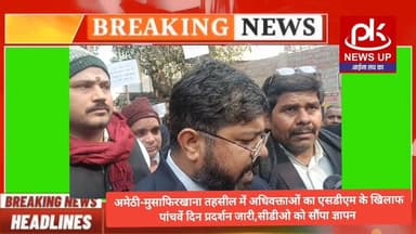 #अमेठी-मुसाफिरखाना तहसील में अधिवक्ताओं का SDM के खिलाफ 5वें दिन प्रदर्शन जारी,CDO को सौंपा ज्ञापन