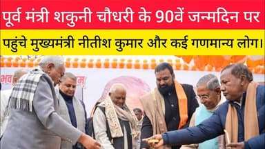 पूर्व मंत्री शकुनी चौधरी के 90वें जन्मदिन पर पहुंचे नीतीश कुमार। #Shakunichaudhary #Samratchaudhary