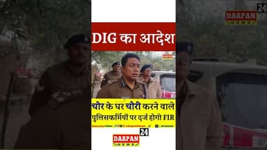 DIG का बड़ा आदेश:_ चोर के घर चोरी करने वाला पुलिस पर होगी #FIR