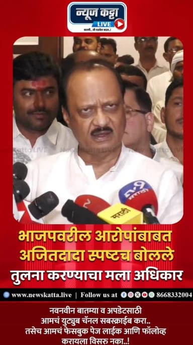 🚨 AJITDADA ON BJP : पुणे आणि पिंपरी चिंचवड महापालिकेच्या कारभारावरुन उपमुख्यमंत्री अजित पवार यांनी टिका केली. त्यानंतर भ...