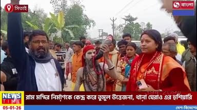 সিতাইয়ে রাম মন্দির নির্মাণকে কেন্দ্র করে তুমুল উত্তেজনা, থানা এবং বিডি অফিস ঘেরাওয়ের হুশিয়ারি।
