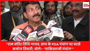 “राम मंदिर तिथि गायब, सपा के PDA पंचांग पर बरसे मनोज तिवारी; बोले– ‘पाकिस्तानी पंचांग’”
#RamMandir
#ManojTiwari
#SPPDA
#...