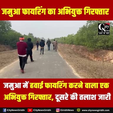 जमुआ में हवाई फायरिंग करने वाला एक अभियुक्त गि,रफ्तार, दूसरे की तलाश जारी
.
.
#jamua #hawaifiring #arrest #giridih #giri...