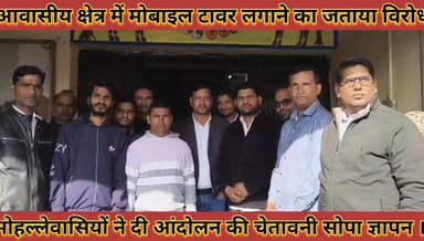 #शहर_में_आवासीय_क्षेत्र_में_मोबाइल_टावर_लगाने_का #विरोध_मोहल्लेवासियों_ने_दी_आंदोलन_की_चेतावनी
#shahar #me #aavasiy #ch...