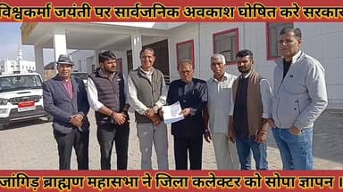 #विश्वकर्मा_जयंती_पर_सार्वजनिक_अवकाश_घोषित_करे #सरकार_जांगिड़_ब्राह्मण_महासभा_ने_सोपा_ज्ञापन
#vishavkarma #jayanti #par...