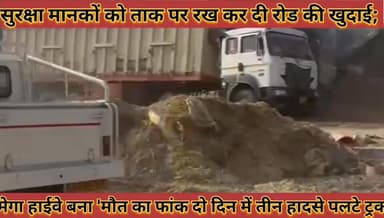 #मेगा_हाईवे_बना_मौत_का_फांक_सुरक्षा_मानकों_को_ताक #पर_रख_कर_दी_रोड_की_खुदाई_2_दिन_में_3_हादसे
#mega #haiway #bana #mout...