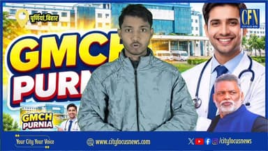 पप्पू यादव ने GMCH के बदहाल स्थिति पर उठाया सवाल , केंद्रीय मंत्री ने लिया संज्ञान..!!
#CFN Rajesh Ranjan #GMCHPurnea