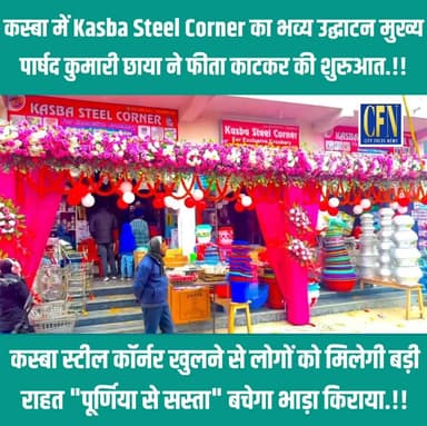 कस्बा में Kasba Steel Corner का भव्य उद्घाटन , मुख्य पार्षद कुमारी छाया ने फीता काटकर की शुरुआत..!!
#kasba #steel #corn...