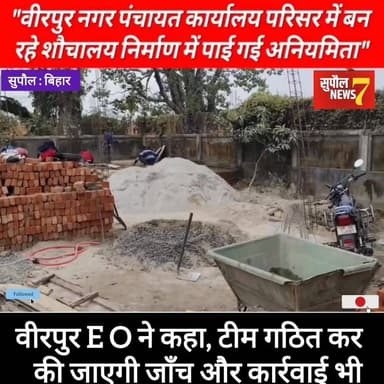 वीरपुर बस स्टैंड परिसर में लगभग 20 लाख की लागत से बनने वाले शौचालय में अनियमितता का आरोप, EO ने कहा - होगी कार्रवाई
#fb...