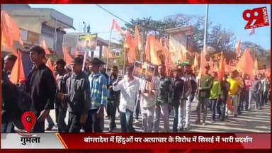 #गुमला : #बांग्लादेश में #हिंदुओं पर #अत्याचार के #विरोध में #सिसई में #भारी #प्रदर्शन