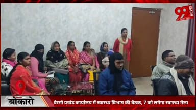 #बोकारो : #बेरमो #प्रखंड #कार्यालय में #स्वास्थ्य #विभाग की #बैठक, 7 को #लगेगा #स्वास्थ्य #मेला