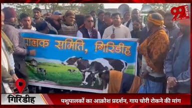 #गिरिडीह : #पशुपालकों का #आक्रोश #प्रदर्शन, #गाय #चोरी #रोकने की #मांग, #डीसी को #सौंपा #ज्ञापन
