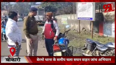 #बोकारो : #बेरमो #थाना के #समीप #चला #सघन #वाहन #जांच #अभियान, #नियम #तोड़ने #वालों पर #कार्रवाई