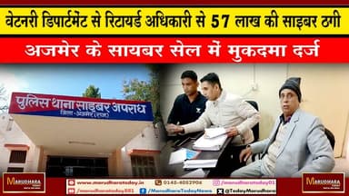 वेटनरी डिपार्टमेंट से रिटायर्ड अधिकारी से 57 लाख की साइबर ठगी
अजमेर के सायबर सेल में मुकदमा दर्ज #ajmer #trend #HappyNew...