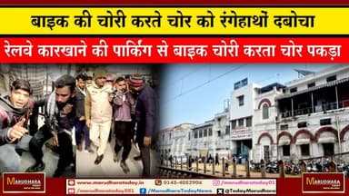 बाइक की चोरी करते चोर को रंगेहाथों दबोचा
रेलवे कारखाने की पार्किंग से बाइक चोरी करता चोर पकड़ा #ajmer #trend #HappyNewY...