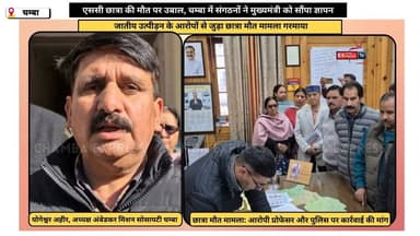 चम्बा : एससी छात्रा की मौत पर उबाल, चम्बा में संगठनों ने मुख्यमंत्री को सौंपा ज्ञापन #chambaexpress #himchalpradesh #Ne...