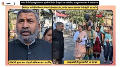 #chamba चम्बा में बीपीएल सूची से नाम हटाने के विरोध में सड़कों पर उतरे लोग, उपायुक्त कार्यालय के बाहर धरना #chambaexpre...