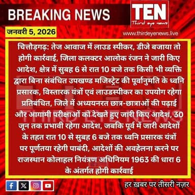 Chittorgarh: तेज आवाज में लाउड स्पीकर, डीजे बजाया तो होगी कार्रवाई, जिला कलक्टर आलोक रंजन ने जारी किए आदेश...
#chittorga...