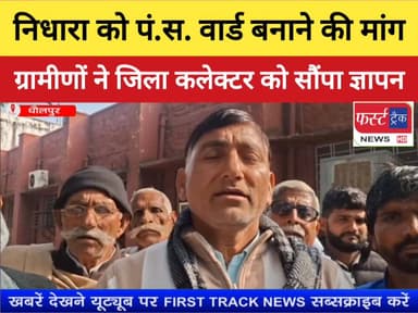 निधारा को पंचायत समिति वार्ड बनाने की मांग।
#DholpurNews #BreakingNews #RajasthanNews #firsttracknews #फर्स्ट_ट्रैक #Fas...