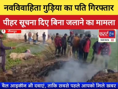 धौलपुर- नवविवाहिता गुड़िया का पति गिरफ्तार। खेरागढ़ में था गुड़िया का मायका।
#DholpurNews #RajasthanNews #BreakingNews #Fa...