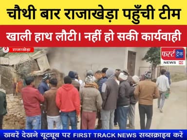 चौथी बार राजाखेड़ा पहुँची टीम। खाली हाथ लौटी, नहीं हो सकी कार्यवाही।
#DholpurNews #RajasthanNews #BreakingNews #firsttrac...