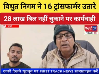 28 लाख रुपए का बिजली बिल नहीं चुकाने पर निगम ने की कार्यवाही।
#DholpurNews #RajasthanNews #BreakingNews #firsttracknews ...