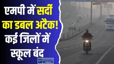 ठंड–कोहरे का डबल अटैक! शीतलहर से कांपा मध्य प्रदेश, हालात और बिगड़ने के आसार
#MPColdWave #DenseFogAlert #BitterCold #...
