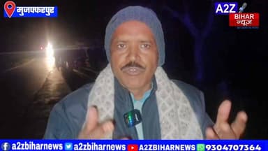 #BigBreakingNews मुजफ्फरपुर के मोतीपुर साहेबगंज पथ पर बाइक की बस से टक्कर में 2 की मौत।
#A2zbiharnewsmuzaffarpur #sspmu...