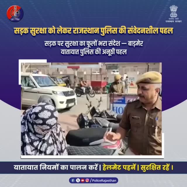 हेलमेट कोई आफत नहीं, ज़िंदगी की ढाल है : बाड़मेर में राजस्थान पुलिस का संवेदनशील अभियान
#RajasthanPolice
#BarmerPolice
...