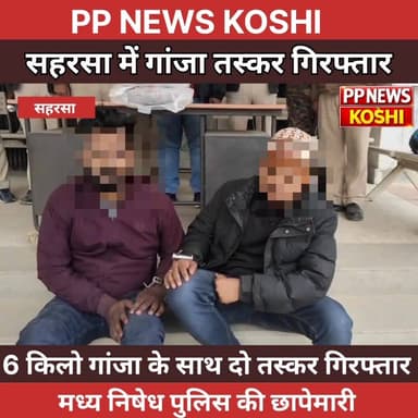 #सहरसा:मध्य निषेध पुलिस की छापेमारी, लाखों के मादक पदार्थ बरामद
#Saharsa #cmobihar #Saharsapolice #BiharPolice #DGPBihar...