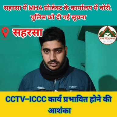 सहरसा में MHA प्रोजेक्ट के कार्यालय में चोरी, पुलिस को दी गई सूचना
#ABJ #Crime #saharsa_bihar