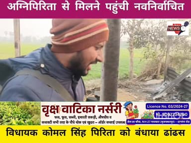 अग्निपिरिता से मिलने पहुंची नवनिर्वाचित विधायक कोमल सिंह पिरिता को बंधाया ढांढस...
#viralvideoシ #viralnews #BreakingNew...