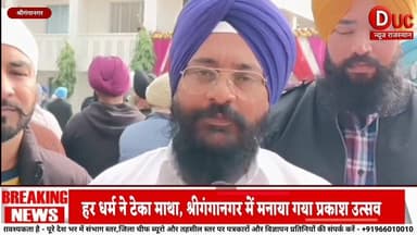 श्रद्धा,शौर्य और सौहार्द का संगम,#श्रीगंगानगर में भव्य रूप से मना श्री गुरु गोविंद सिंह जी का 359वां प्रकाश उत्सव
#Guru...