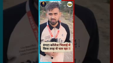 नॉन अटेंडिंग के नाम पर अवैध वसूली #rungtacollege #bhilai #chhattisgarh #latestnews