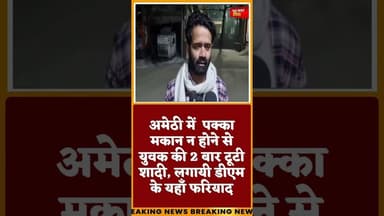 #अमेठी में पक्का मकान न होने से युवक की 2 बार टूटी शादी, लगायी डीएम के यहाँ फरियाद