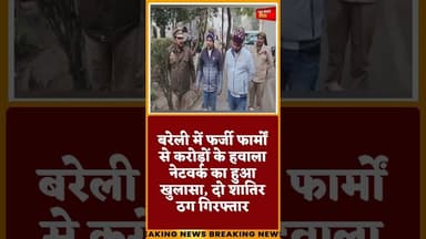 #बरेली में फर्जी फार्मों से करोड़ों के हवाला नेटवर्क का हुआ खुलासा, दो शातिर ठग गिरफ्तार