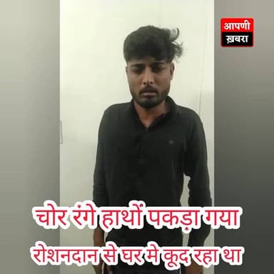 कोटा में चोर रंगे हाथों पकड़ा गया
#KotaPolice #CrimeNews #KotaNews #AapniKhabarKota #RajasthanPolice #BorkhedaThana #Kota...
