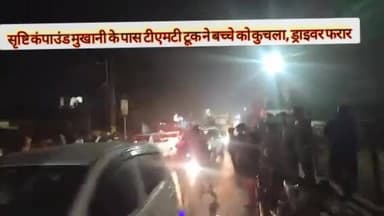 यहाँ मुखानी रोड मे सृष्टि कंपाउंड के पास बड़े टीएमटी ट्रक ने बच्चे को कुचला , ड्राइवर फरार #मुखानी #TMT #accident #deat...