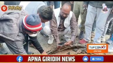 PMGSY गिरिडीह तिसरी में सड़क बनी मज़ाक, पूर्व विधायक ने ठेकेदार–विभाग को लगाई फटकार #apnagiridihnews #GiridihNews #Jhar...