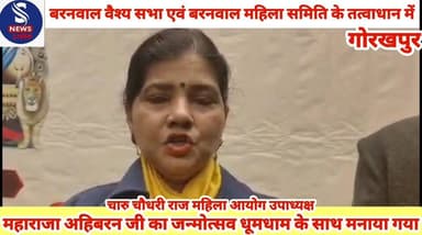 #बरनवाल वैश्य सभा एवं बरनवाल महिला समिति के तत्वाधान में महाराजा अहिबरन जी का जन्मोत्सव धूमधाम के साथ मनाया