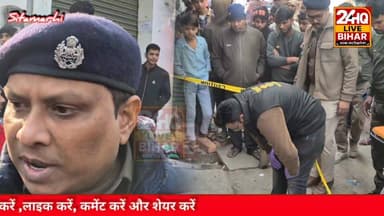 नशे की लत ने उजाड़ा घर, मेहसौल थाना क्षेत्र में किशोर की चाकू गोदकर हत्या
#NitishKumar #sitamarhi #CMNitishKumar #leat...