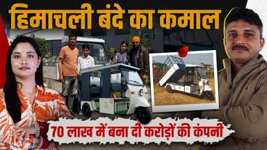 पहाड़ी बंदे का कमाल: कंपनी खड़ी कर दी
पिता पार्ट्स बेचते थे: बेटा ऑटो कंपनी का मालिक बन गया
#HimachalNews #himachalprade...