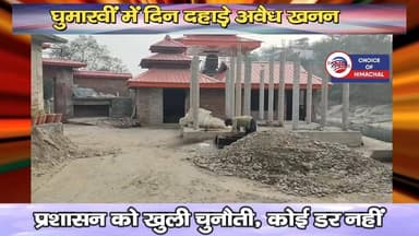 घुमारवीं में दिन दहाड़े अवैध खनन, प्रशासन को खुली चुनौती, कोई डर नहीं
https://youtu.be/B40MRO5_BsI
#Illegalmining #SDM...