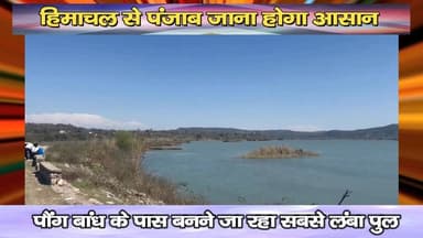 हिमाचल से पंजाब जाना होगा आसान, पौंग बांध के पास बनने जा रहा सबसे लंबा पुल
https://youtu.be/sCOki8ow8w0
#kangra #Fate...