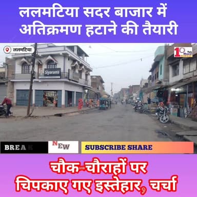 ललमटिया सदर बाजार में अतिक्रमण हटाने की तैयारी, चौक-चौराहों पर चिपकाए गए इस्तेहार!
#ललमटिया #Lalmatia #mahagama #followe...