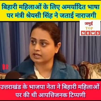 जमुई में खेल एवं आईटी मंत्री श्रेयसी सिंह ने कहा बिहारी महिलाओं पर विवादित बयान माफी के लायक नहीं #jamuitopnews #viralvi...